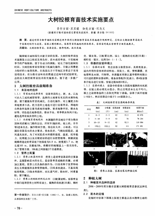 大树控根育苗技术实施要点