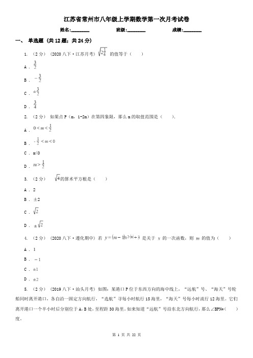 江苏省常州市八年级上学期数学第一次月考试卷