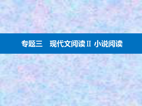 2021高考语文复习课件：第一部分 专题三 精准突破1 分析情节结构题 