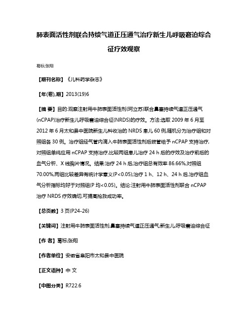 肺表面活性剂联合持续气道正压通气治疗新生儿呼吸窘迫综合征疗效观察