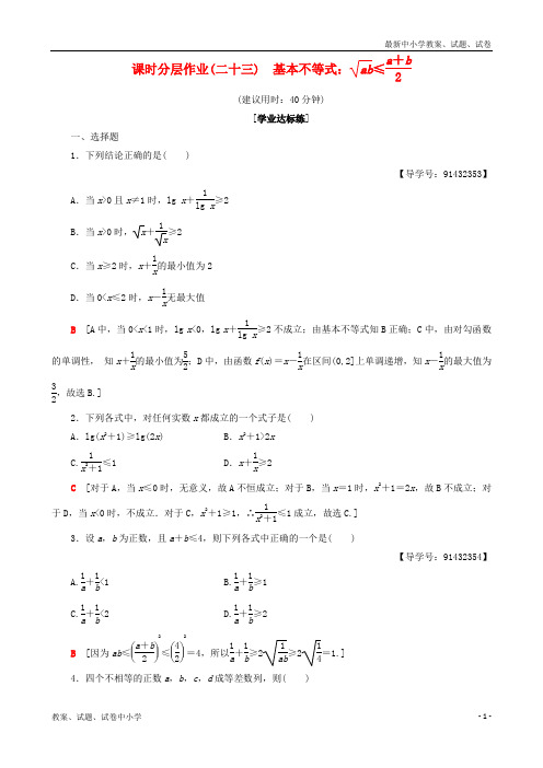 2018年秋高中数学 课时分层作业23 基本不等式 新人教A版必修5