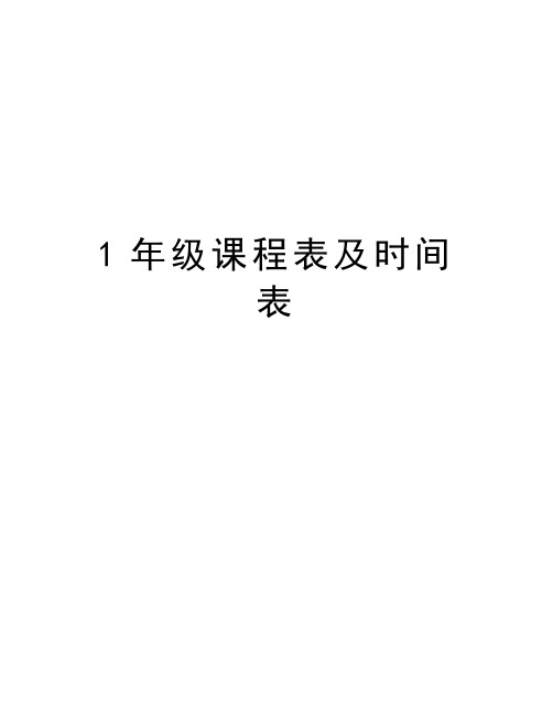 1年级课程表及时间表讲解学习