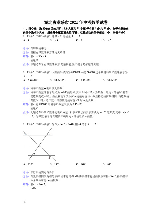 2021年湖北省孝感市数学中考真题含答案解析(解析版)