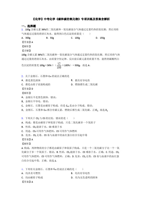 【化学】中考化学《碳和碳的氧化物》专项训练及答案含解析