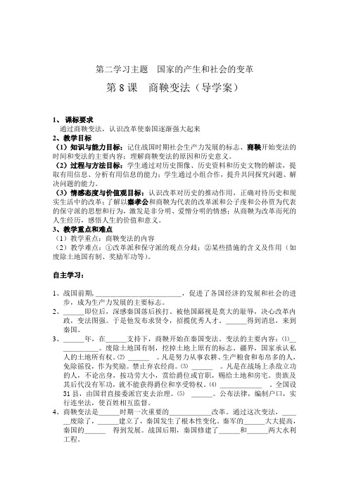 商鞅变法导学案