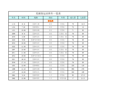 芜湖客运站汽车时刻表