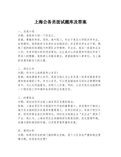 上海公务员面试题库及答案