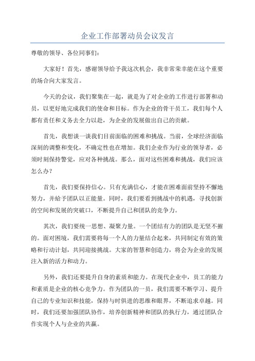 企业工作部署动员会议发言