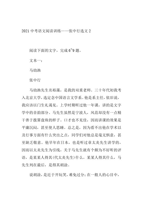2021年中考语文二轮复习阅读系列《张中行选文》(word版有答案)