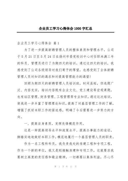 企业员工学习心得体会1000字汇总