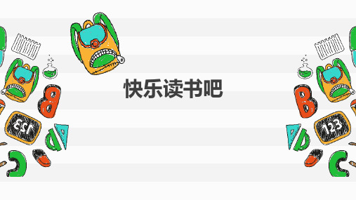 部编版语文二年级下册快乐读书吧 课件(共28张PPT).ppt