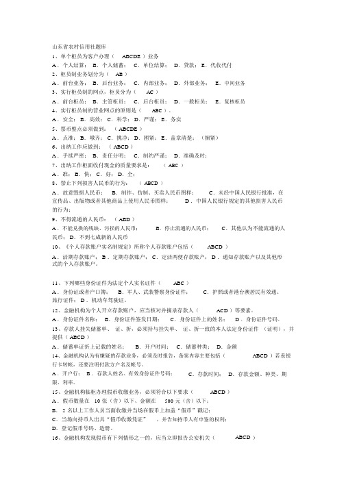 最新山东省农村信用社考试题库名师精编资料汇编