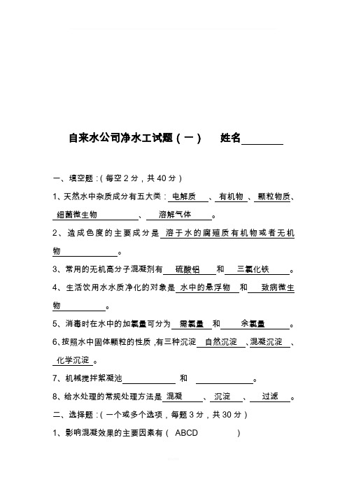 自来水公司净水工试题附部分答案