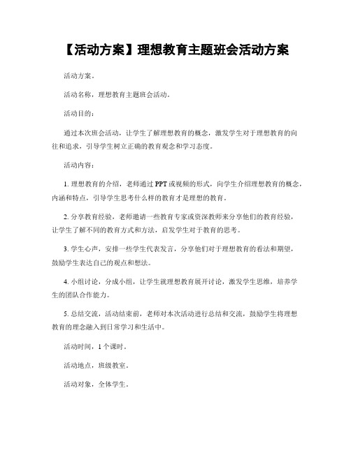 【活动方案】理想教育主题班会活动方案