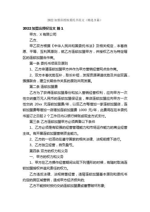 2022加盟店授权委托书范文（精选3篇）