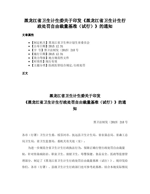 黑龙江省卫生计生委关于印发《黑龙江省卫生计生行政处罚自由裁量基准（试行）》的通知