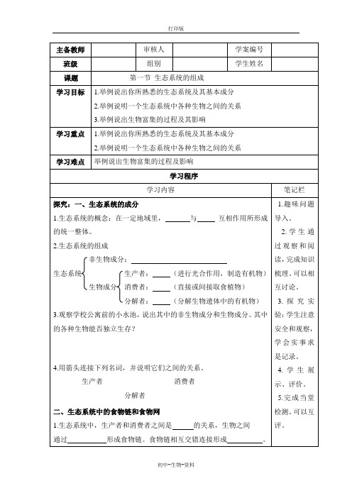 苏教版生物-八年级上册-生态系统的组成》参考导学案