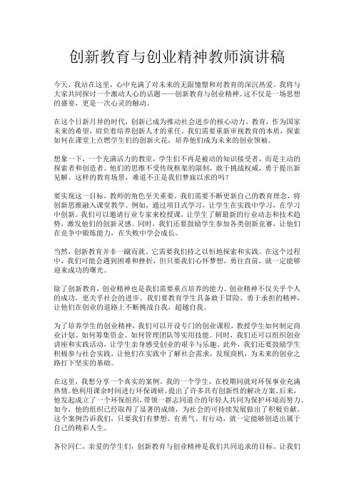 创新教育与创业精神教师演讲稿