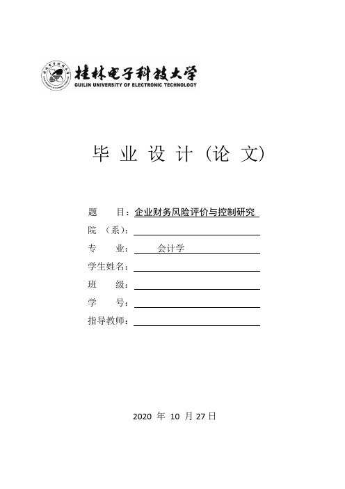 企业财务风险评价与控制研究