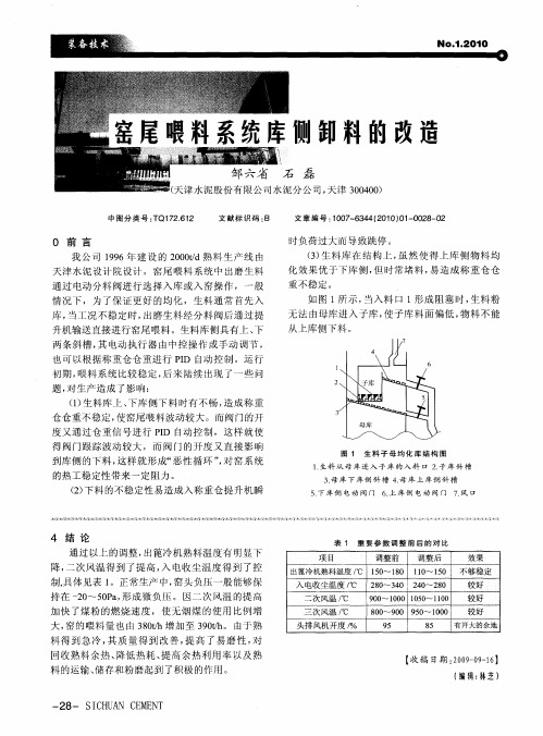 窑尾喂料系统库侧卸料的改造