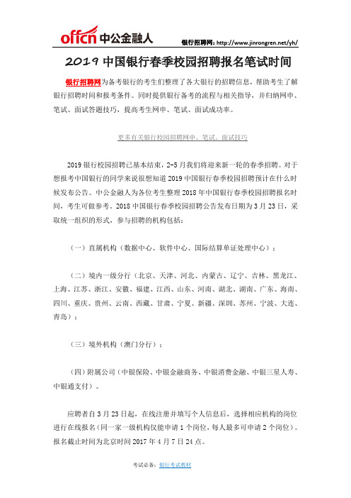 2019中国银行春季校园招聘报名笔试时间