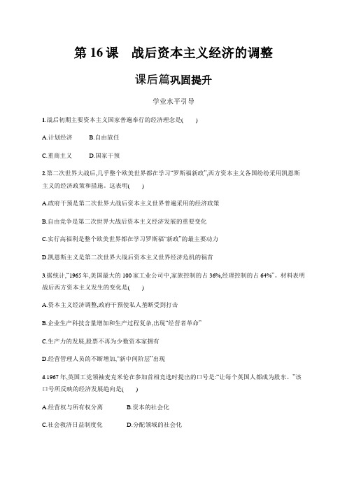 第16课 战后资本主义经济的调整-高中历史岳麓版必修二学考指导习题(含解析)