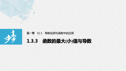 20-21版：1.3.3　函数的最大(小)值与导数（步步高）