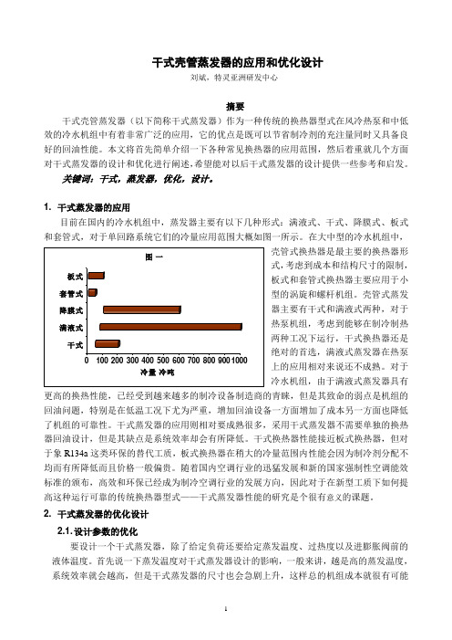 干式蒸发器的应用和优化设计