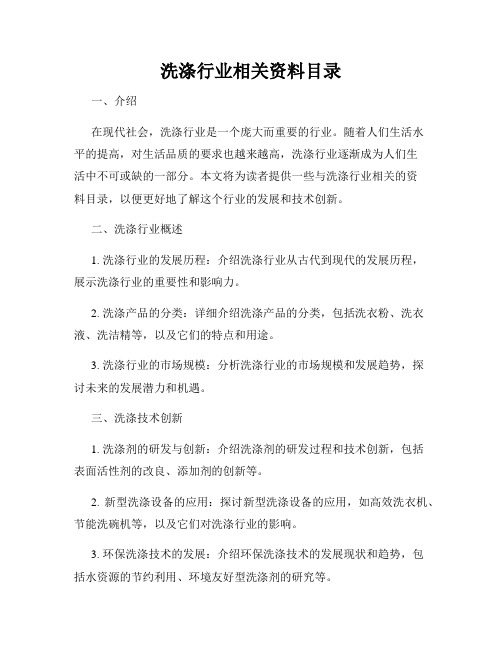 洗涤行业相关资料目录