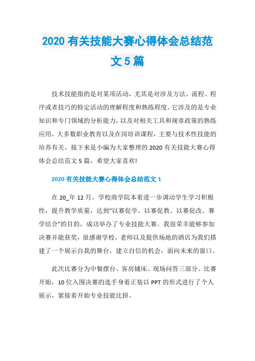 2020有关技能大赛心得体会总结范文5篇