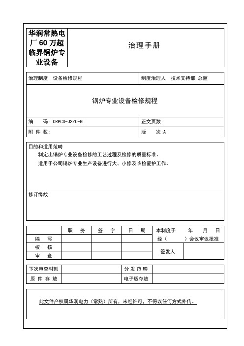 华润常熟电厂60万超临界锅炉专业设备