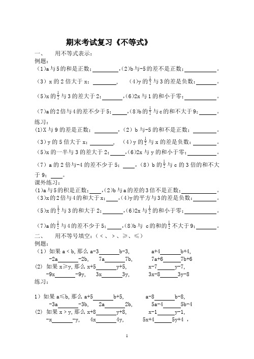 初二第二学期期末复习《不等式》