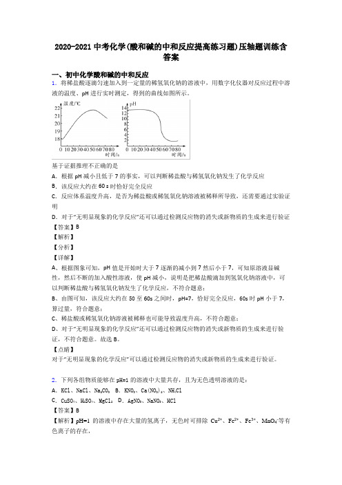 2020-2021中考化学(酸和碱的中和反应提高练习题)压轴题训练含答案