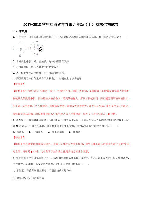 江西省宜春市2018届九年级上学期期末考试生物试题(解析版)