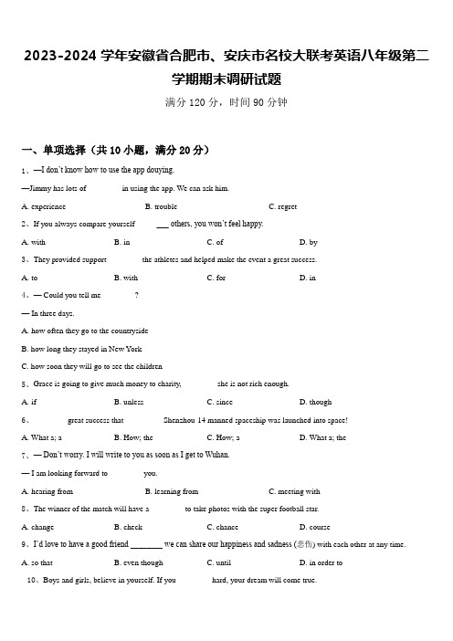 2023-2024学年安徽省合肥市、安庆市名校大联考英语八年级第二学期期末调研试题含答案