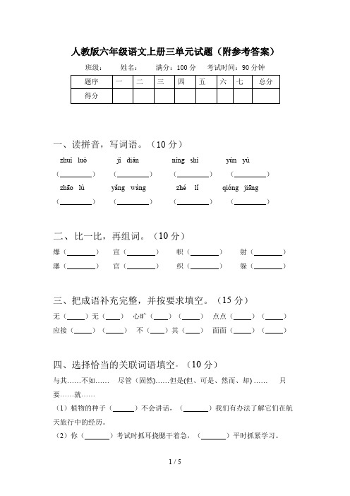 人教版六年级语文上册三单元试题(附参考答案)