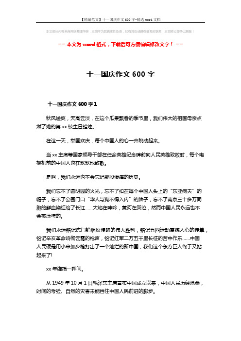 【精编范文】十一国庆作文600字-精选word文档 (3页)