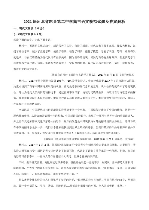 2021届河北省赵县第二中学高三语文模拟试题及答案解析