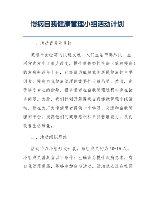 慢病自我健康管理小组活动计划