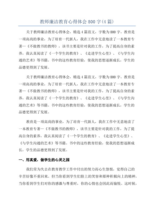 教师廉洁教育心得体会800字(4篇)