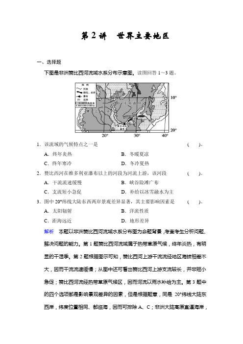 高考地理鲁教一轮复习配套题库：区域地理 第一单元 第2讲 世界主要地区含答案解析