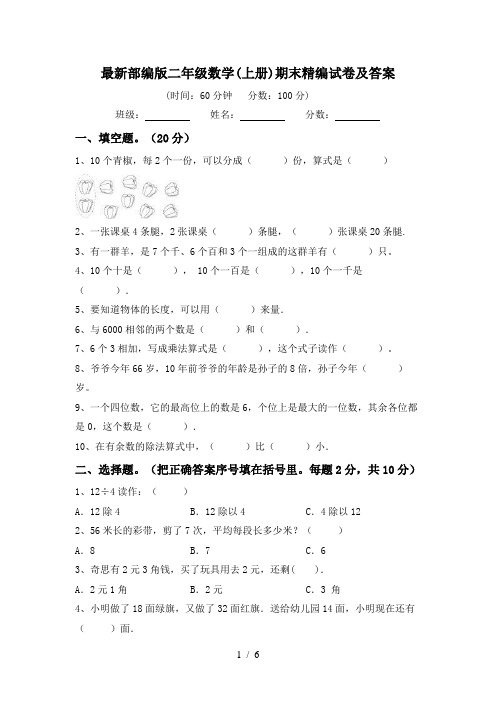 最新部编版二年级数学(上册)期末精编试卷及答案