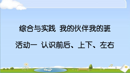 2024年新西南师大版数学一年级上册 综合与实践 我的伙伴我的班 第1课时 认识前后、上下、左右