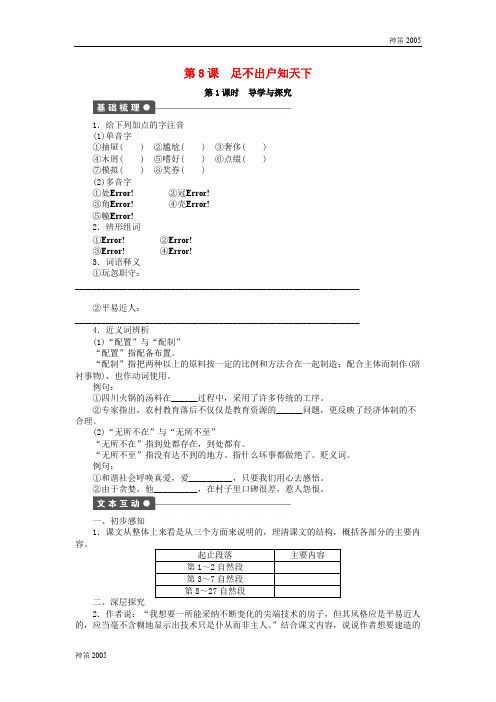 广东省2018年高二语文 第8课 足不出户知天下导学与探究 粤教版必修3