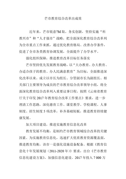 芒市教育综合改革出成效