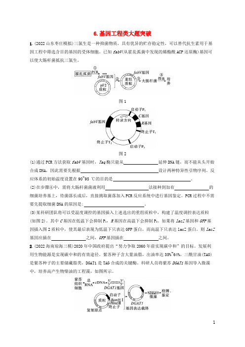 高考生物二轮复习大题分析与表达练6基因工程类大题突破