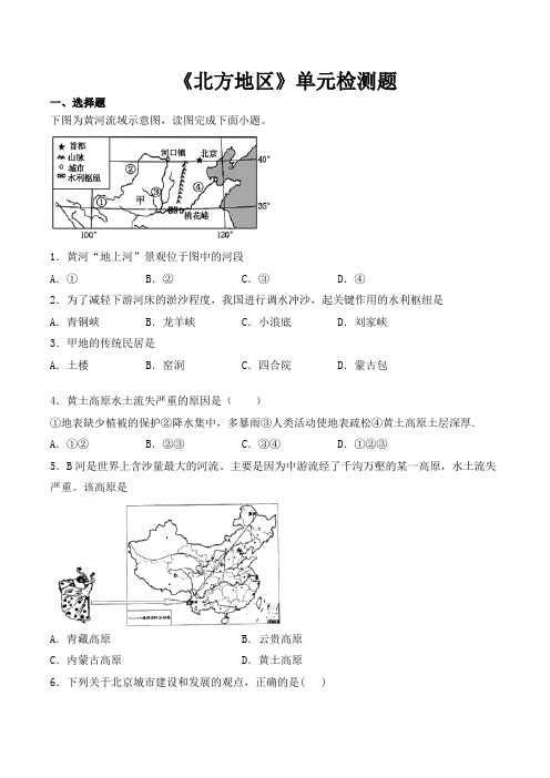 人教版初中地理八年级下册第六章《北方地区》单元检测题(含答案) (1)
