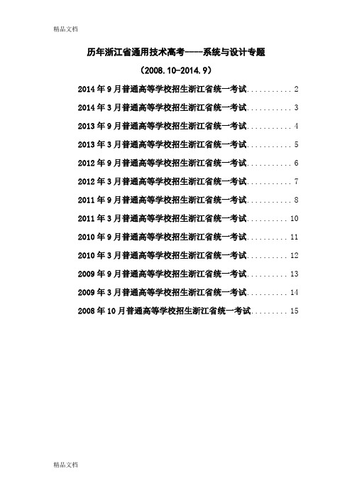 最新历年浙江省通用技术高考--系统与设计专题