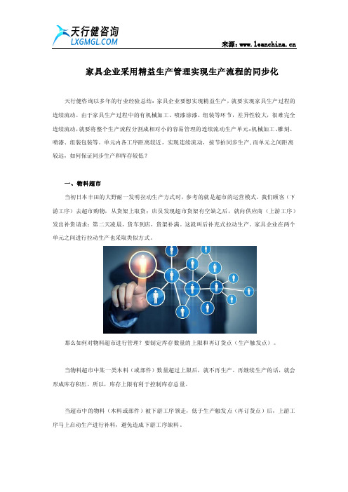 家具企业采用精益生产管理实现生产流程的同步化