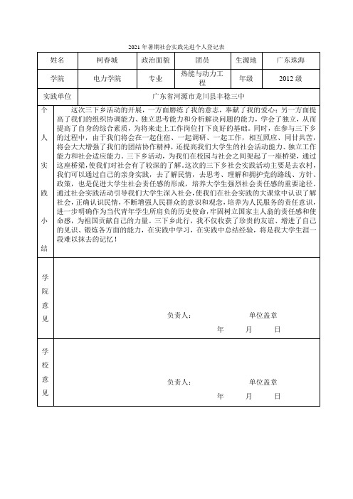 2021年暑期社会实践先进个人登记表(柯春城)